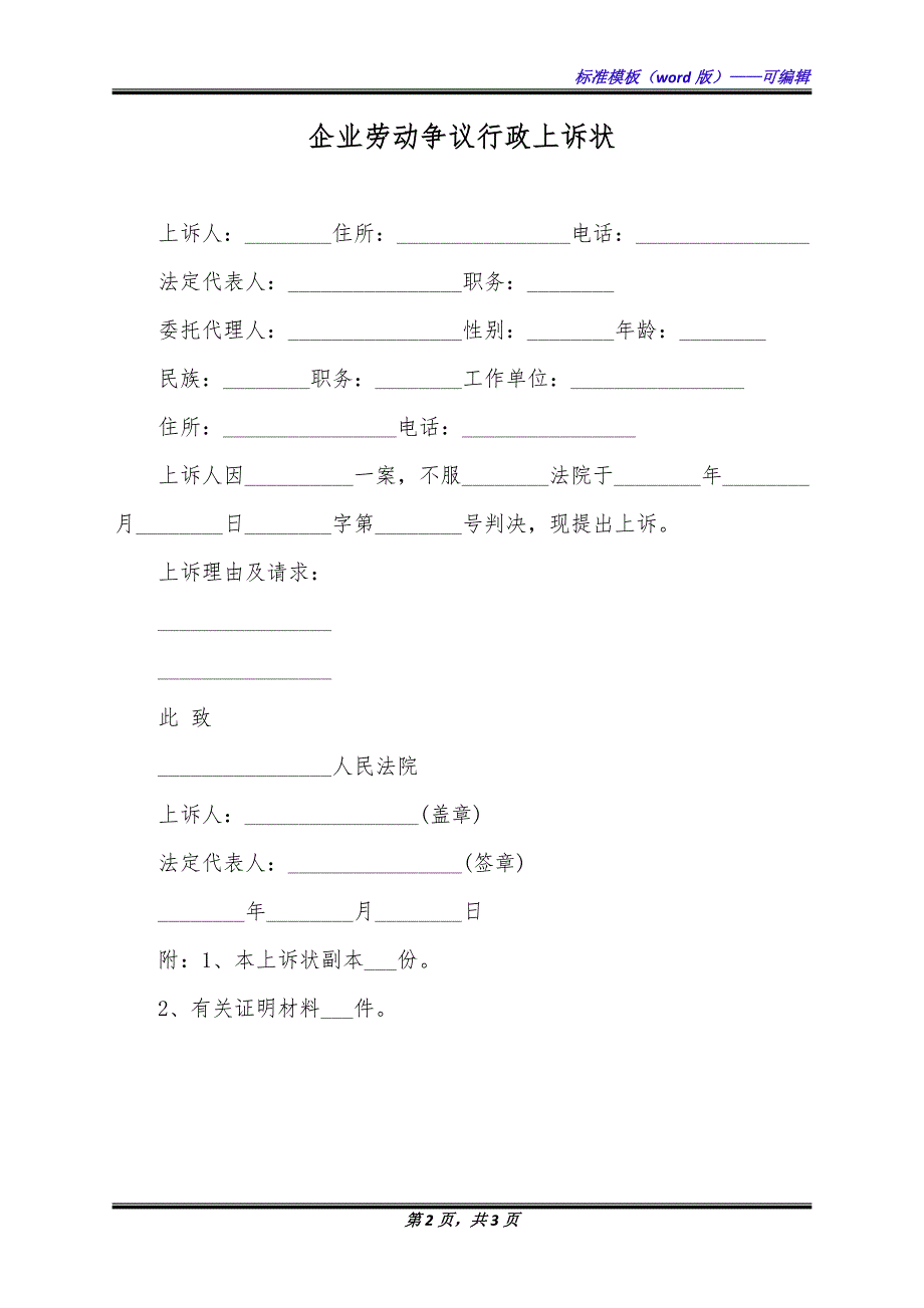 企业劳动争议行政上诉状（标准版）_第2页