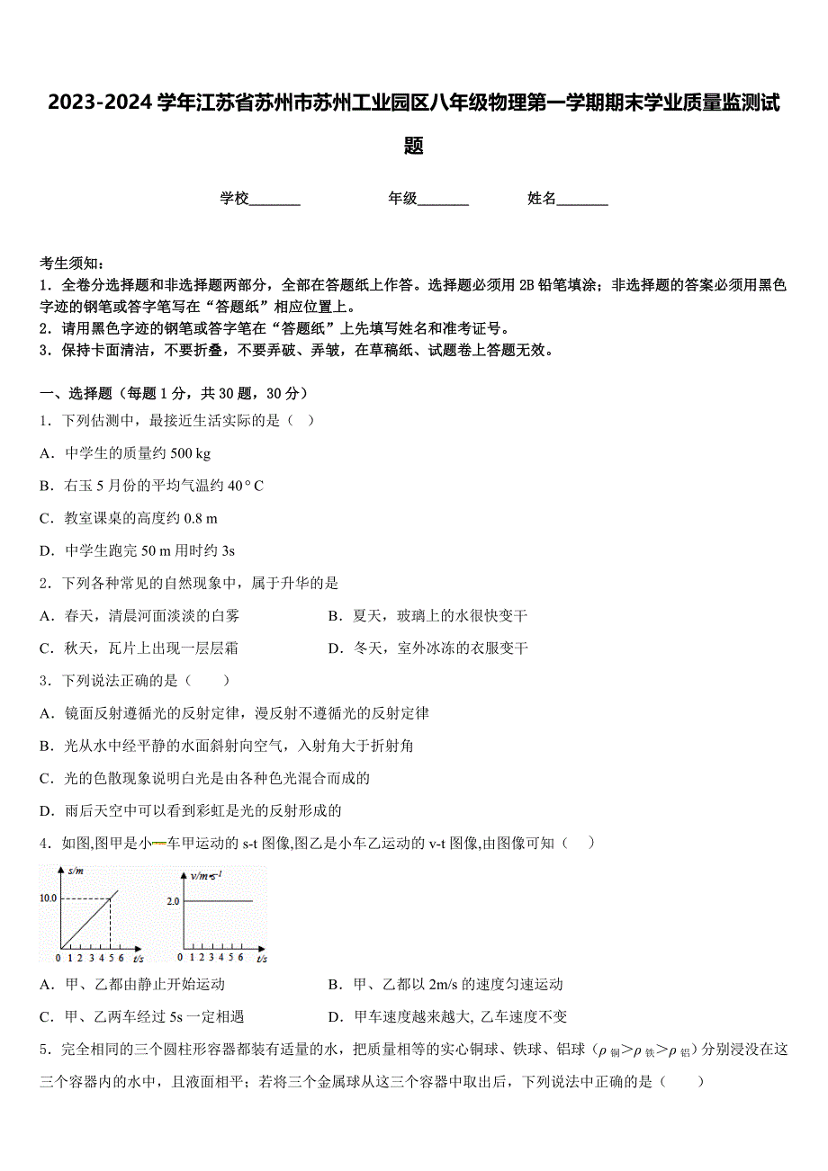 2023-2024学年江苏省苏州市苏州工业园区八年级物理第一学期期末学业质量监测试题含答案_第1页