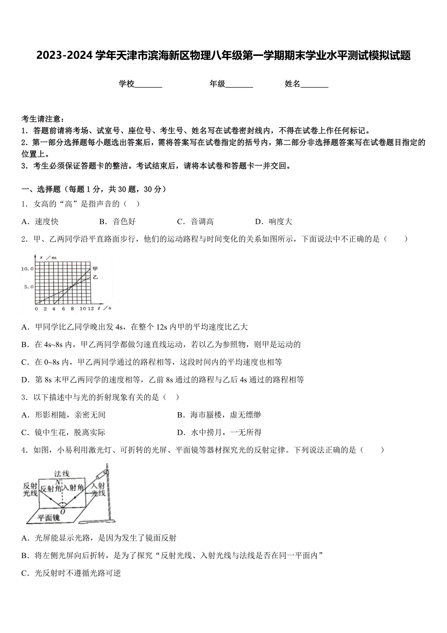 2023-2024学年天津市滨海新区物理八年级第一学期期末学业水平测试模拟试题含答案_第1页