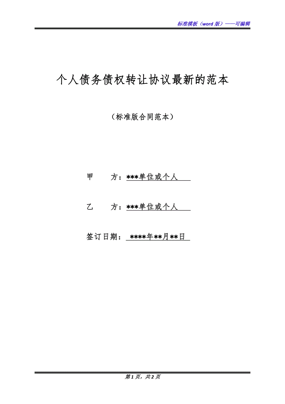 个人债务债权转让协议最新的范本（标准版）_第1页