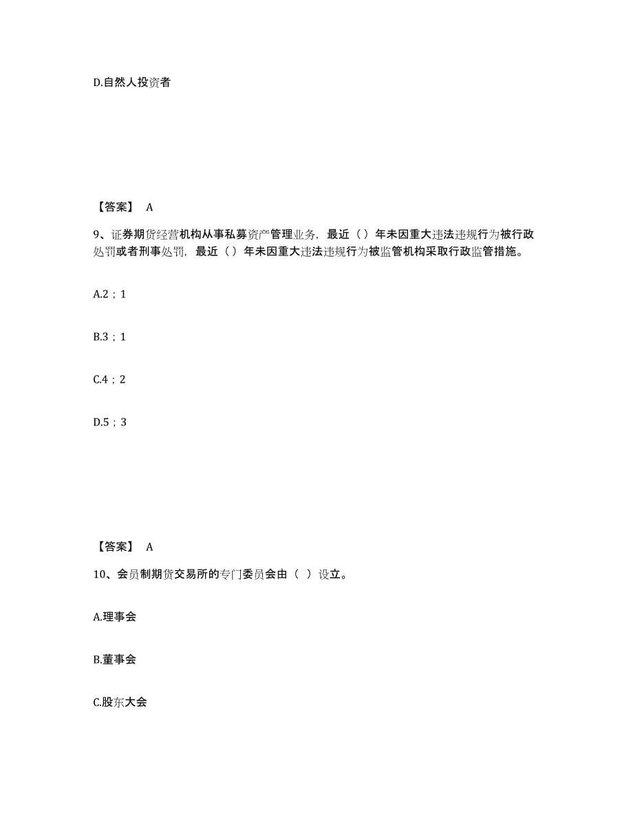 2022-2023年度广东省期货从业资格之期货法律法规模拟题库及答案_第5页