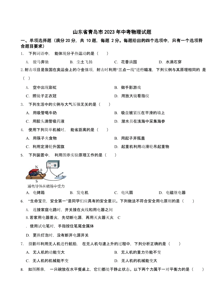 山东省青岛市2023年中考物理试题含答案_第1页