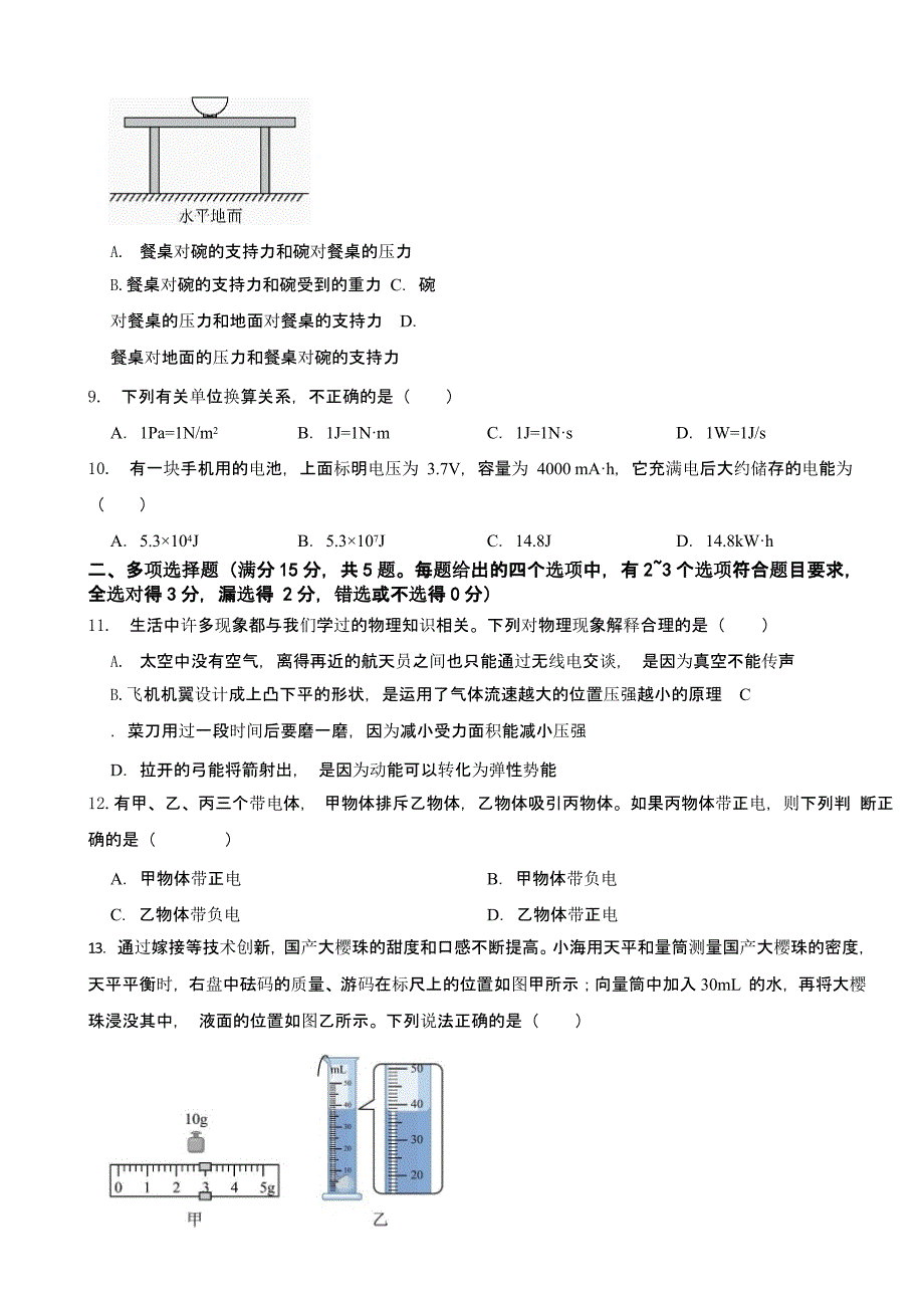 山东省青岛市2023年中考物理试题含答案_第2页