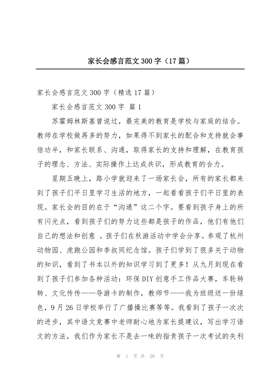 家长会感言范文300字（17篇）_第1页