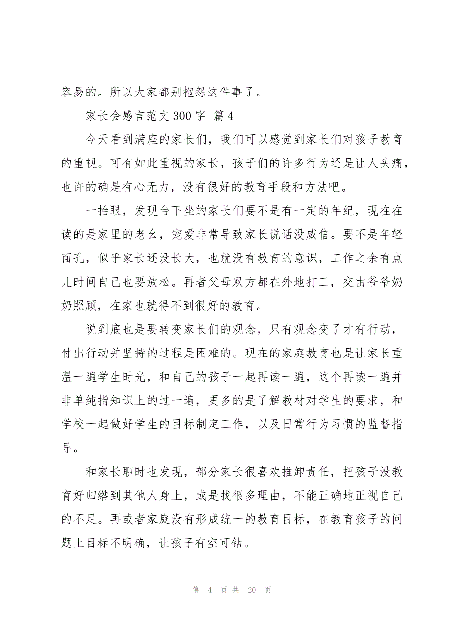 家长会感言范文300字（17篇）_第4页