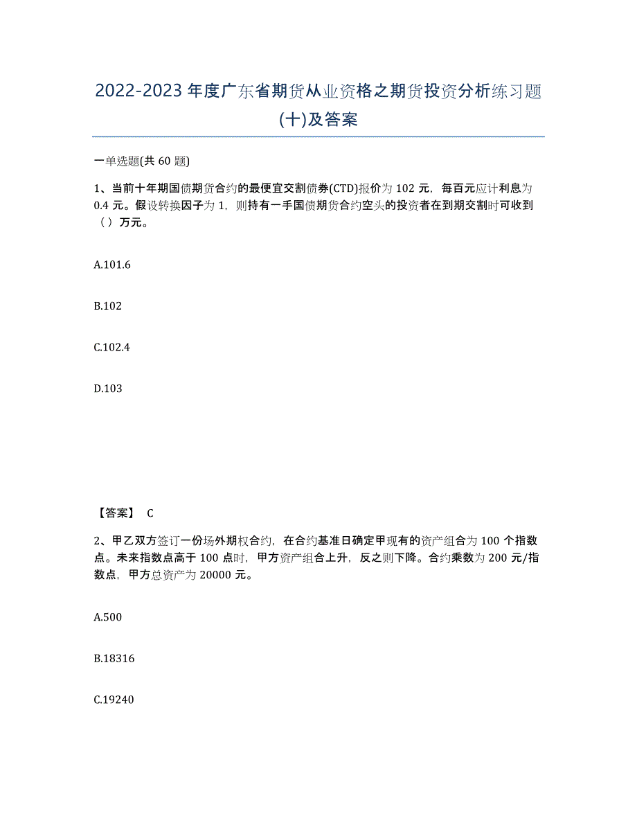 2022-2023年度广东省期货从业资格之期货投资分析练习题(十)及答案_第1页