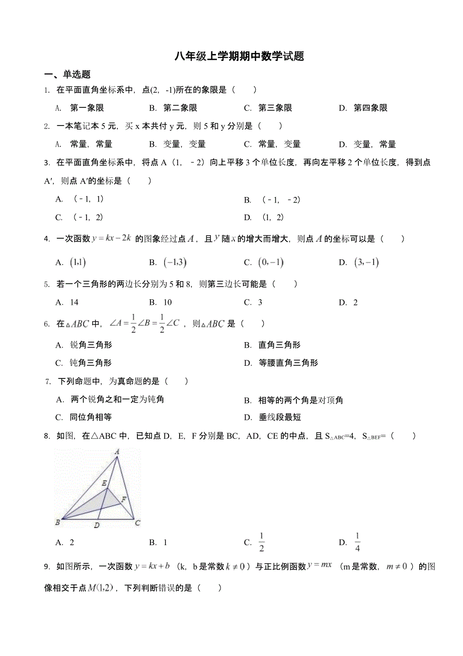 安徽省蚌埠市八年级上学期期中数学试题含答案_第1页