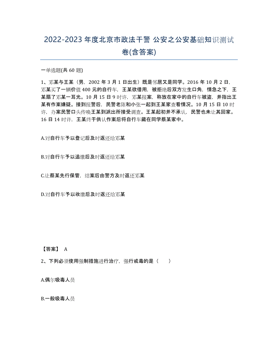 2022-2023年度北京市政法干警 公安之公安基础知识测试卷(含答案)_第1页