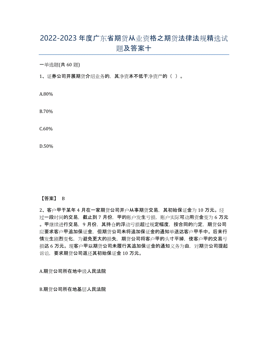 2022-2023年度广东省期货从业资格之期货法律法规试题及答案十_第1页