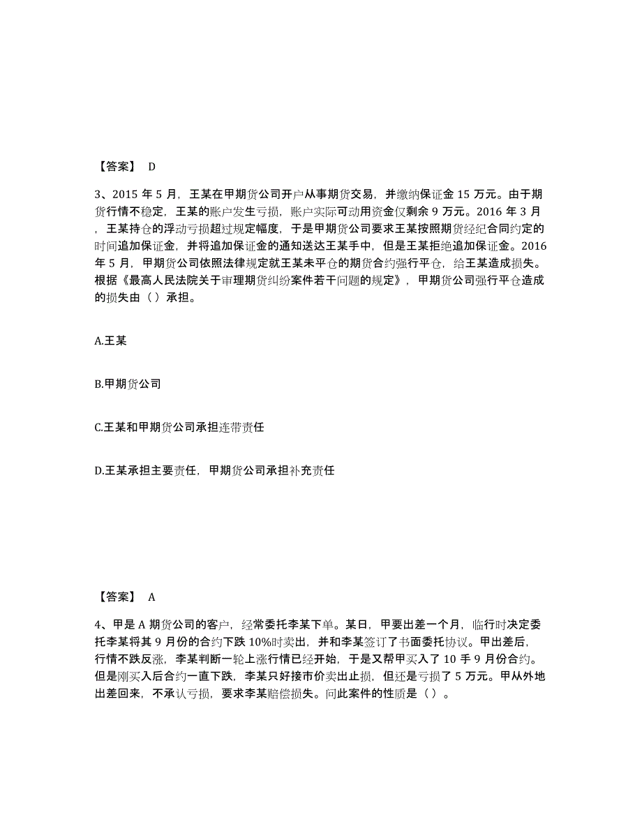 2022-2023年度广东省期货从业资格之期货法律法规试题及答案二_第2页
