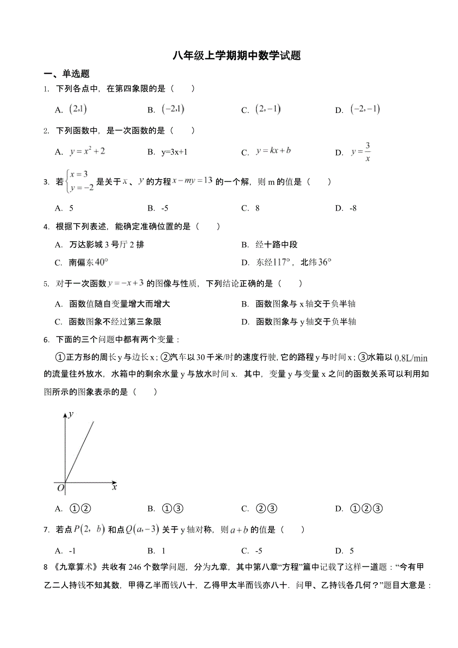 山东省济南市八年级上学期期中数学试题含答案_第1页
