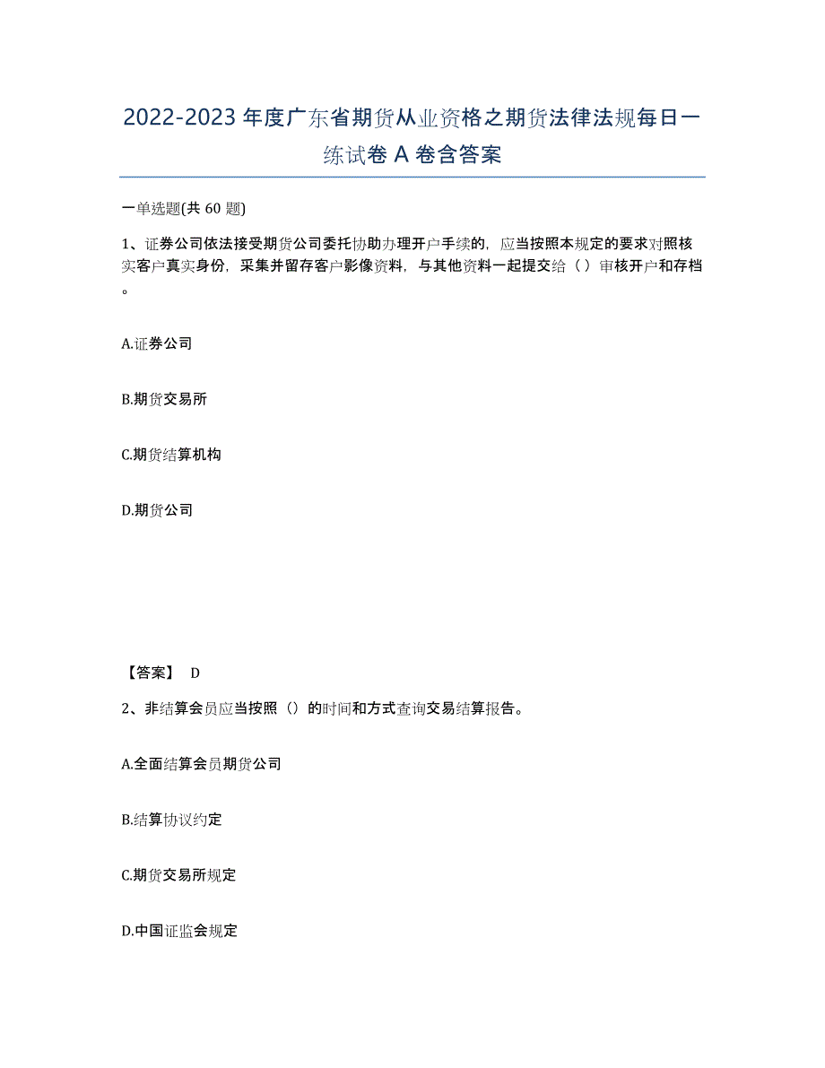 2022-2023年度广东省期货从业资格之期货法律法规每日一练试卷A卷含答案_第1页