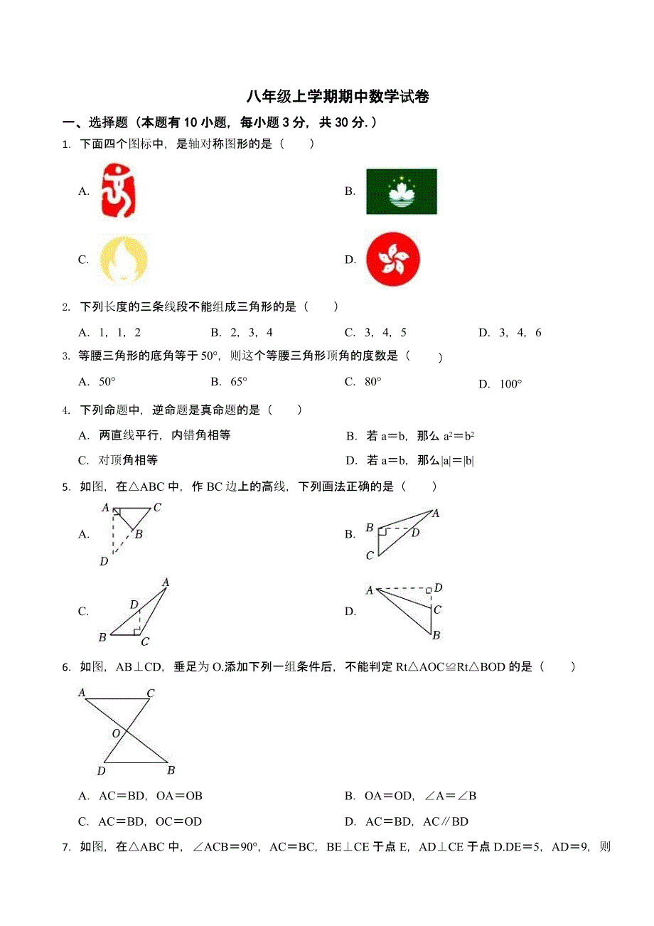 浙江省金华市八年级上学期期中数学试卷含答案_第1页