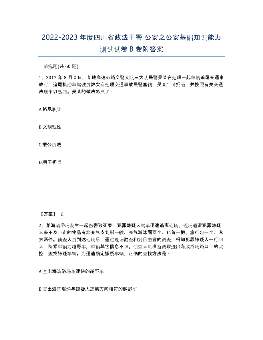 2022-2023年度四川省政法干警 公安之公安基础知识能力测试试卷B卷附答案_第1页