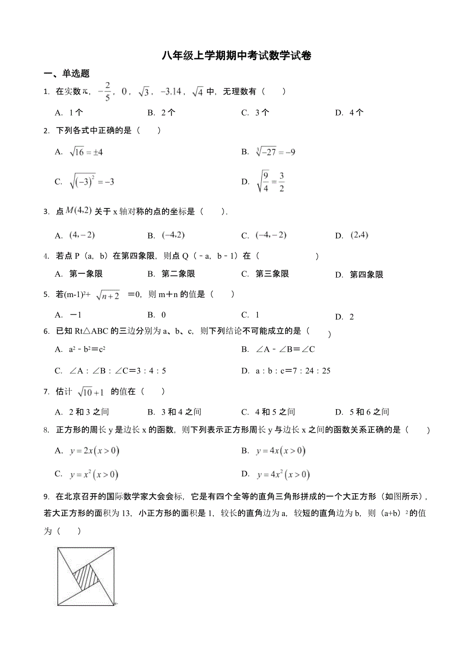广东省茂名市八年级上学期期中考试数学试卷含答案_第1页