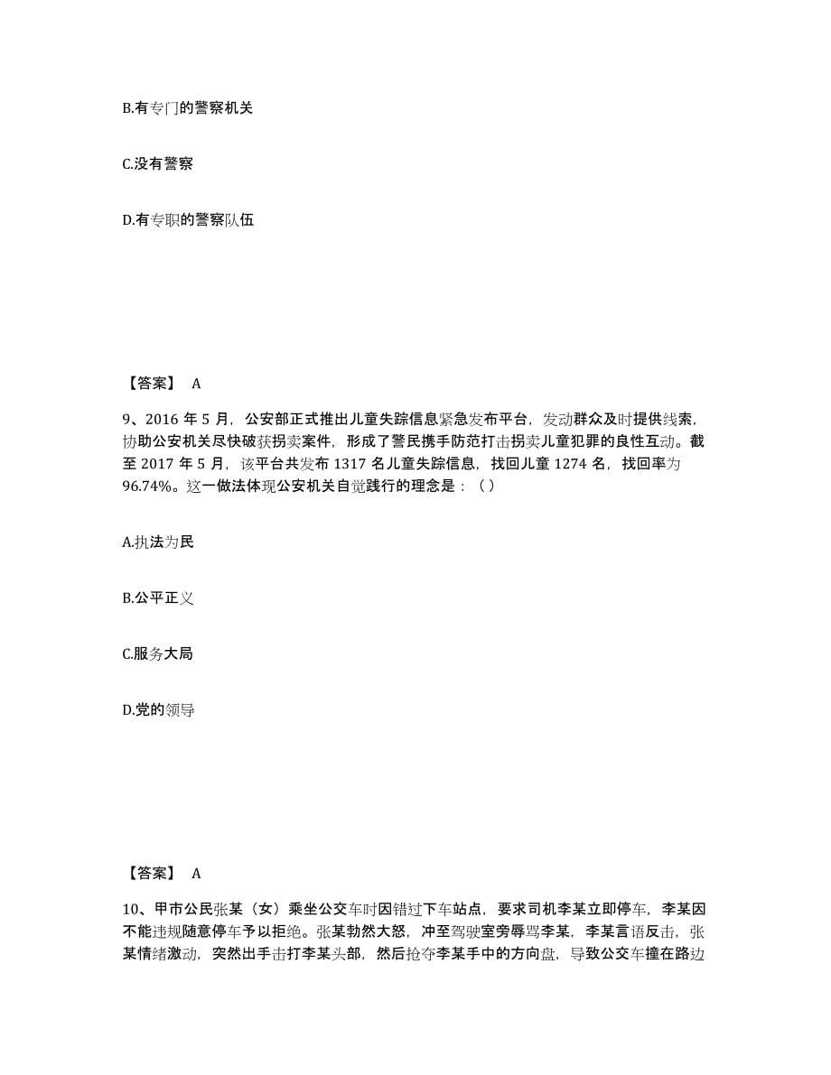 2022-2023年度广西壮族自治区政法干警 公安之公安基础知识高分通关题库A4可打印版_第5页