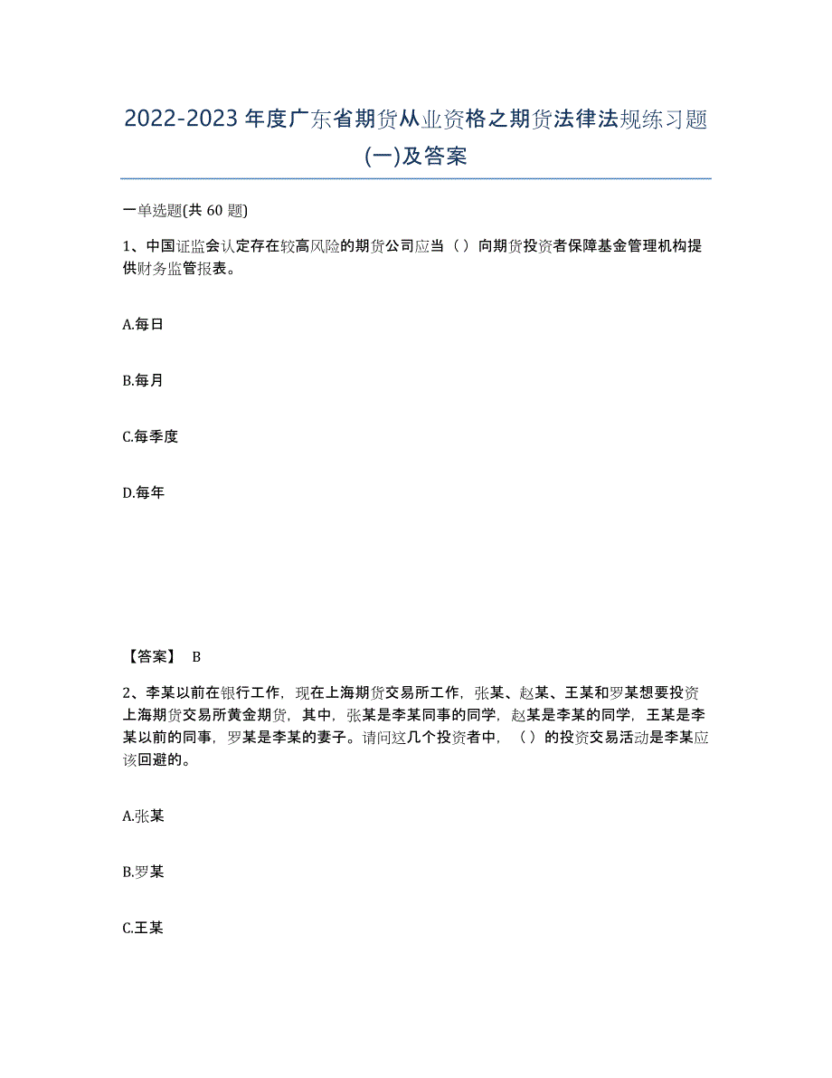 2022-2023年度广东省期货从业资格之期货法律法规练习题(一)及答案_第1页