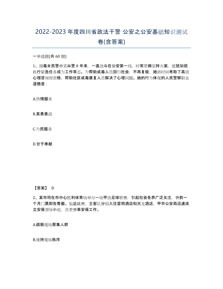 2022-2023年度四川省政法干警 公安之公安基础知识测试卷(含答案)_第1页