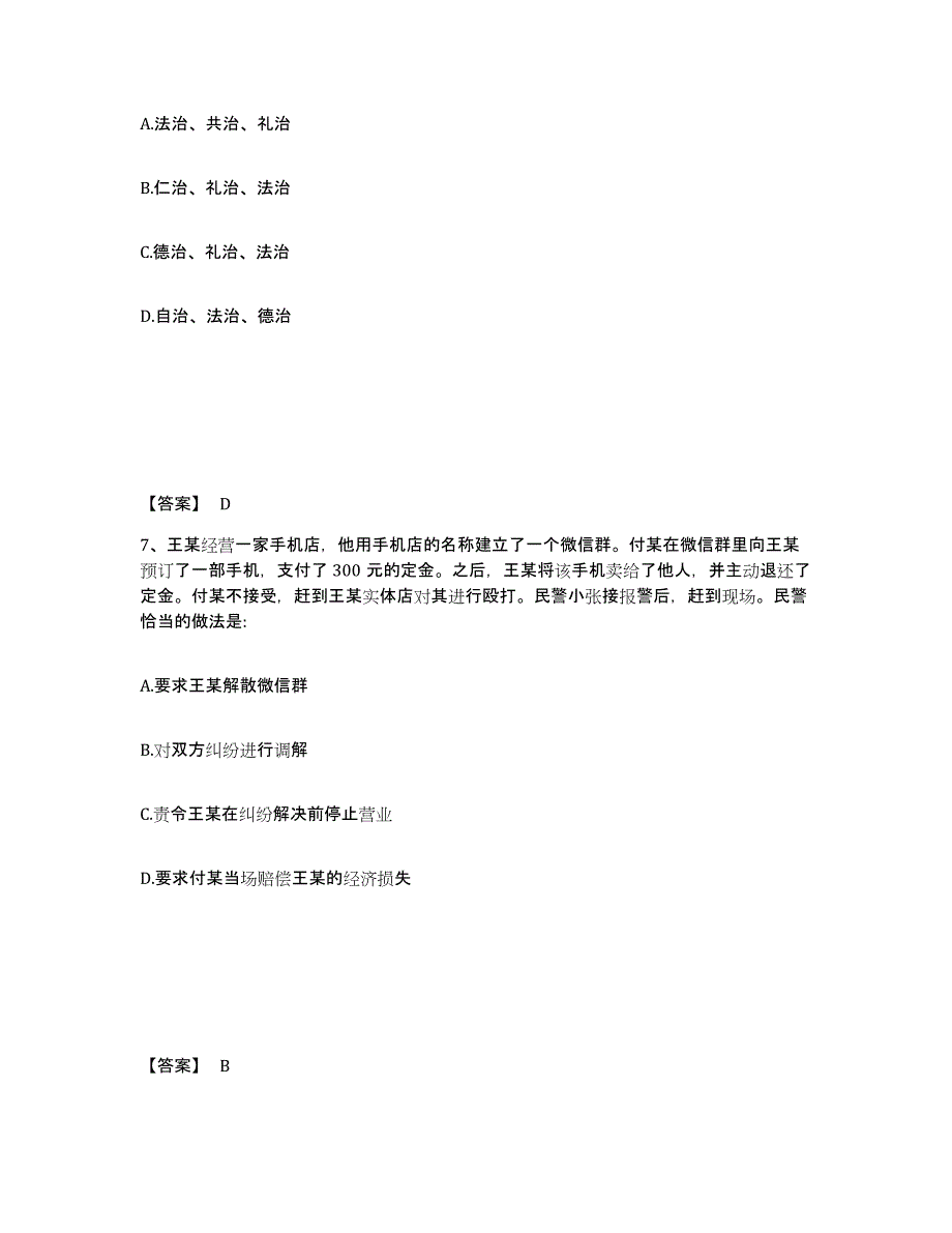 2022-2023年度四川省政法干警 公安之公安基础知识测试卷(含答案)_第4页