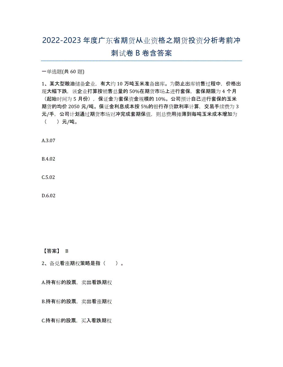 2022-2023年度广东省期货从业资格之期货投资分析考前冲刺试卷B卷含答案_第1页