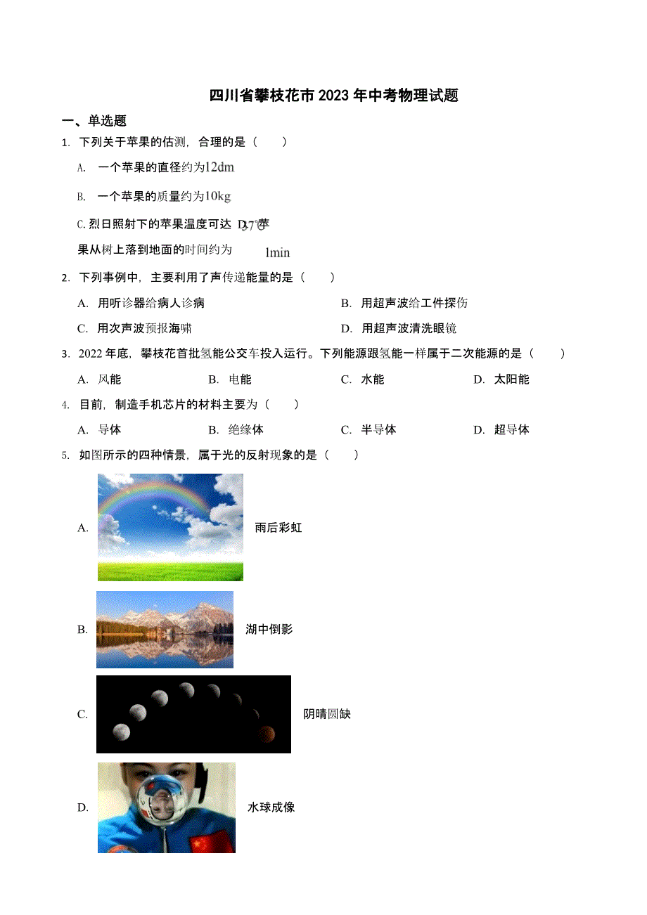 四川省攀枝花市2023年中考物理试题含答案_第1页