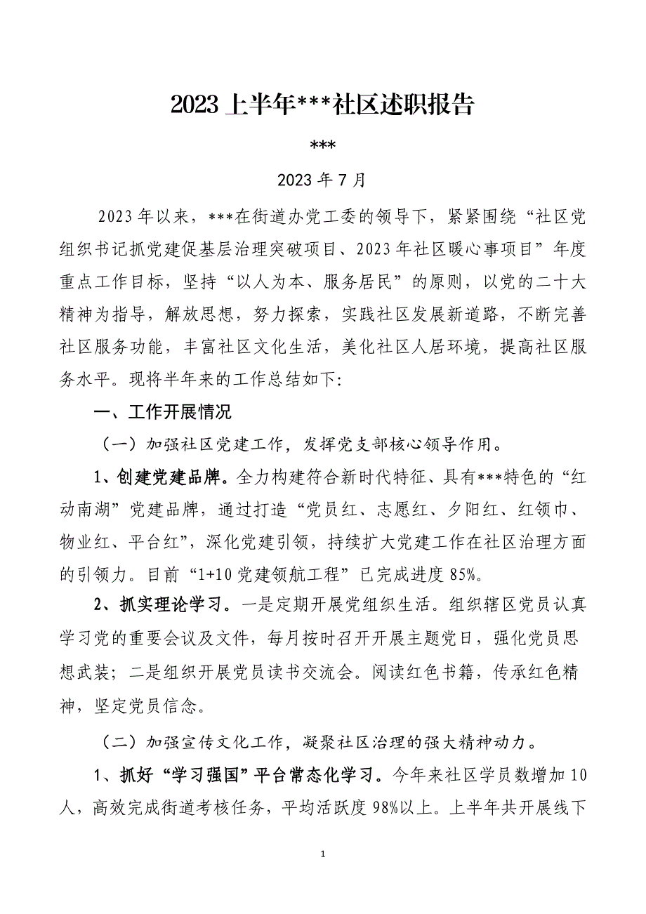 2013上半年XX社区述职报告_第1页