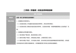 二手房（存量房）买卖合同审查清单