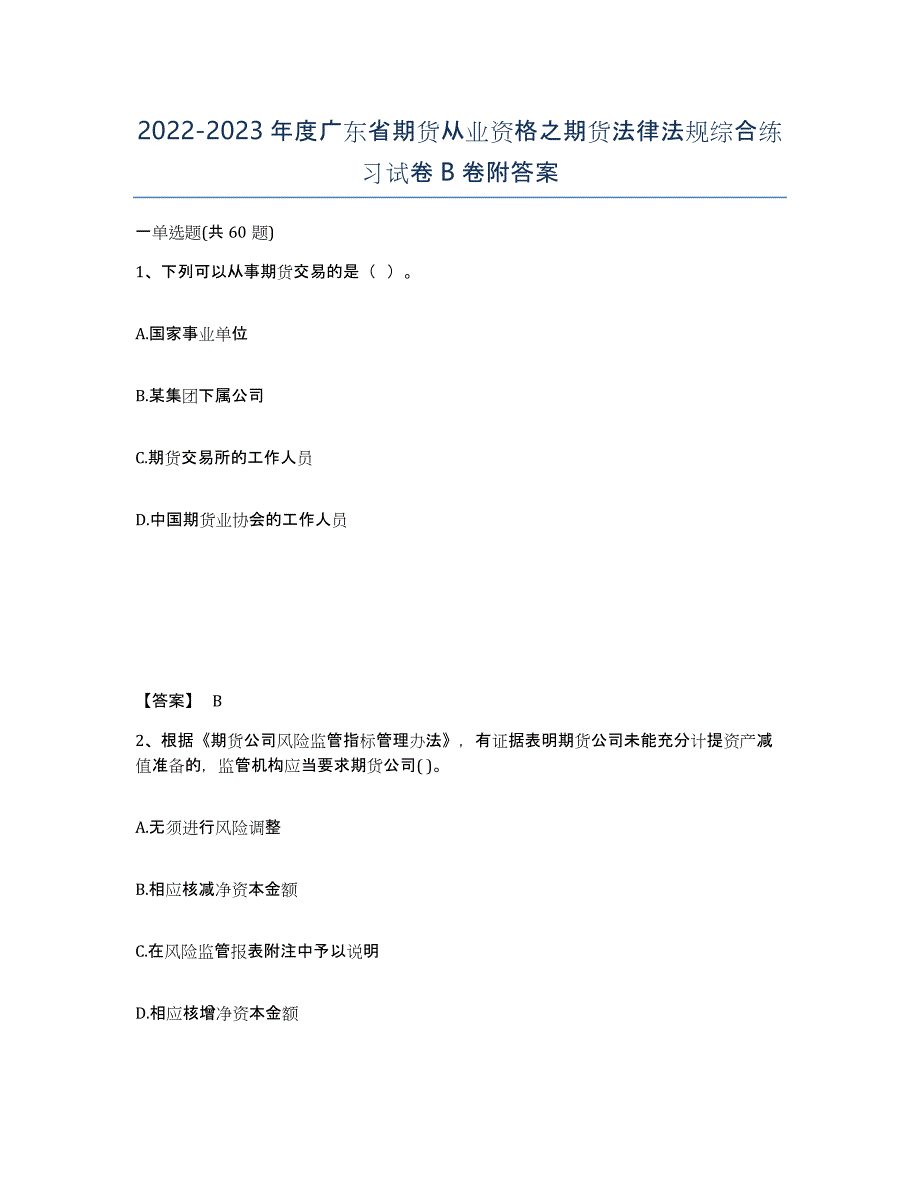 2022-2023年度广东省期货从业资格之期货法律法规综合练习试卷B卷附答案_第1页