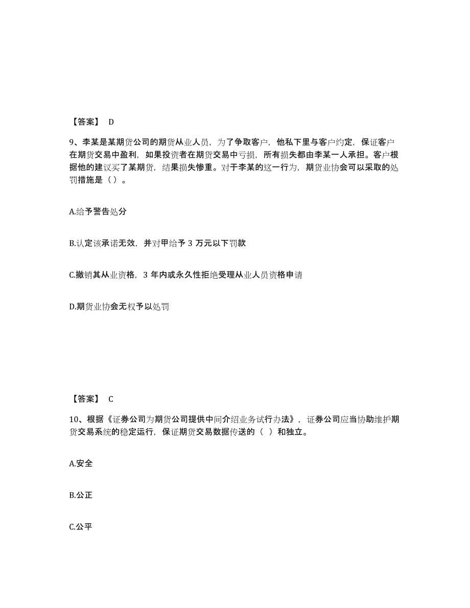 2022-2023年度广东省期货从业资格之期货法律法规综合练习试卷B卷附答案_第5页