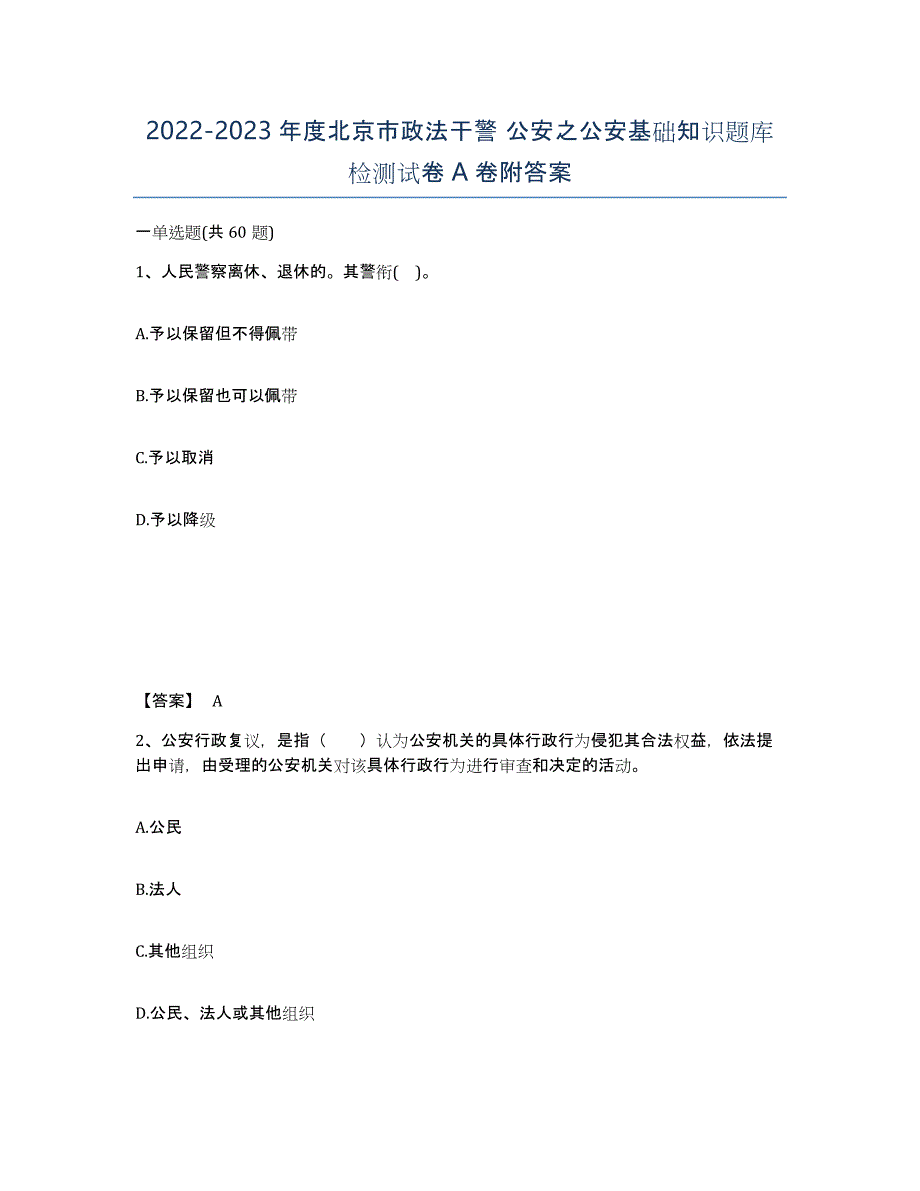 2022-2023年度北京市政法干警 公安之公安基础知识题库检测试卷A卷附答案_第1页