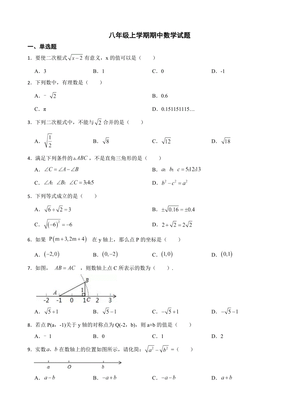 福建省三明市2023年八年级上学期期中数学试题（附答案）_第1页