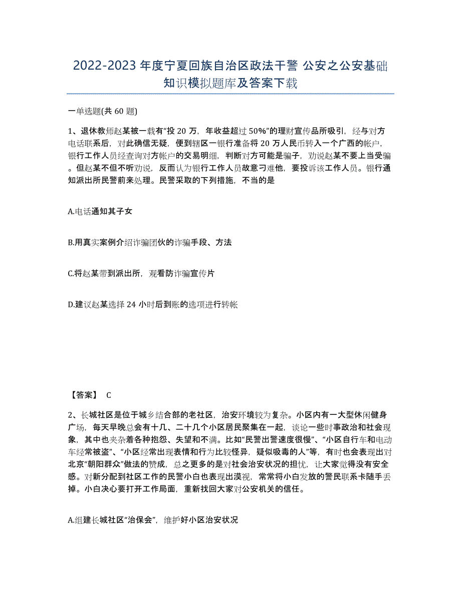 2022-2023年度宁夏回族自治区政法干警 公安之公安基础知识模拟题库及答案_第1页