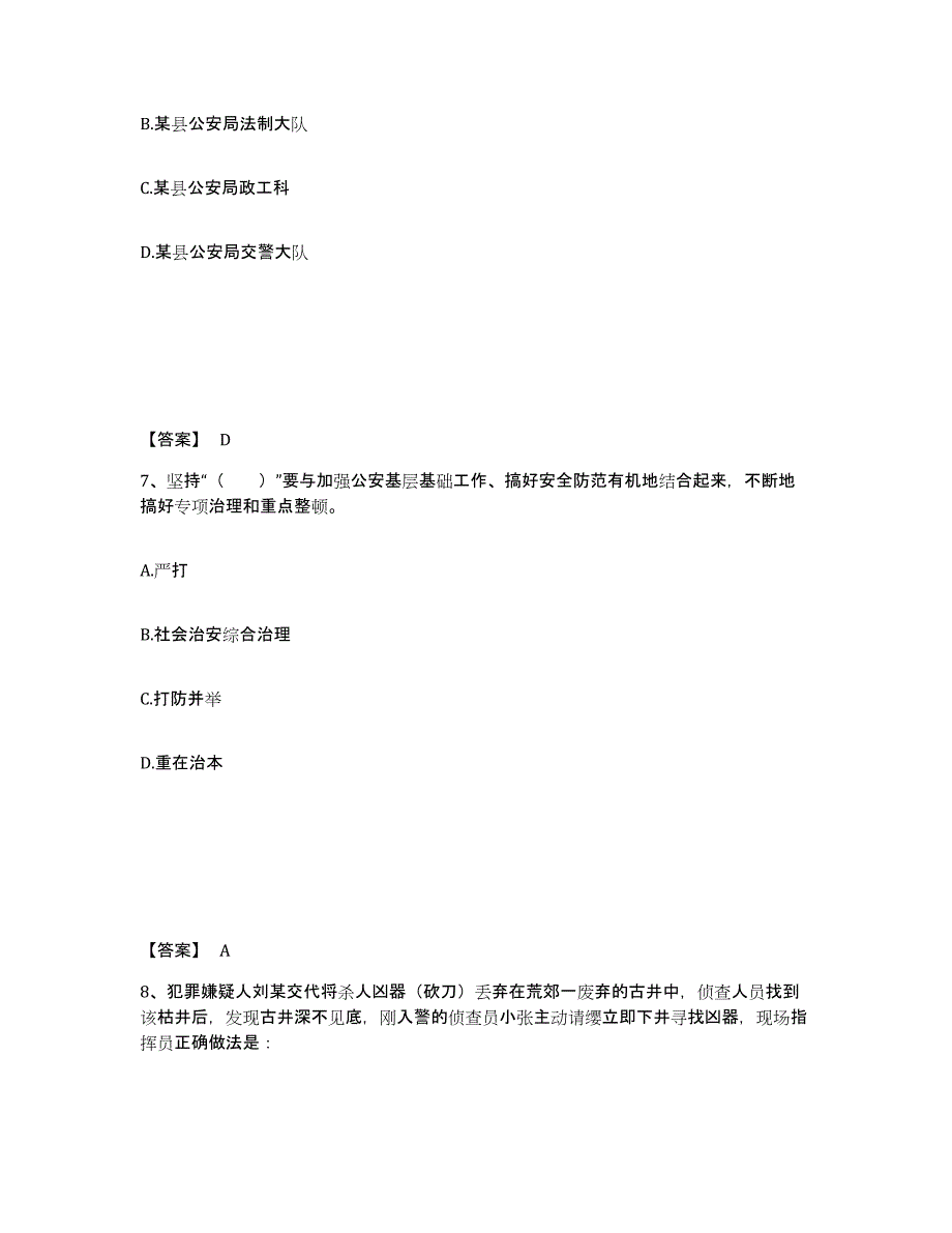 2022-2023年度宁夏回族自治区政法干警 公安之公安基础知识模拟题库及答案_第4页