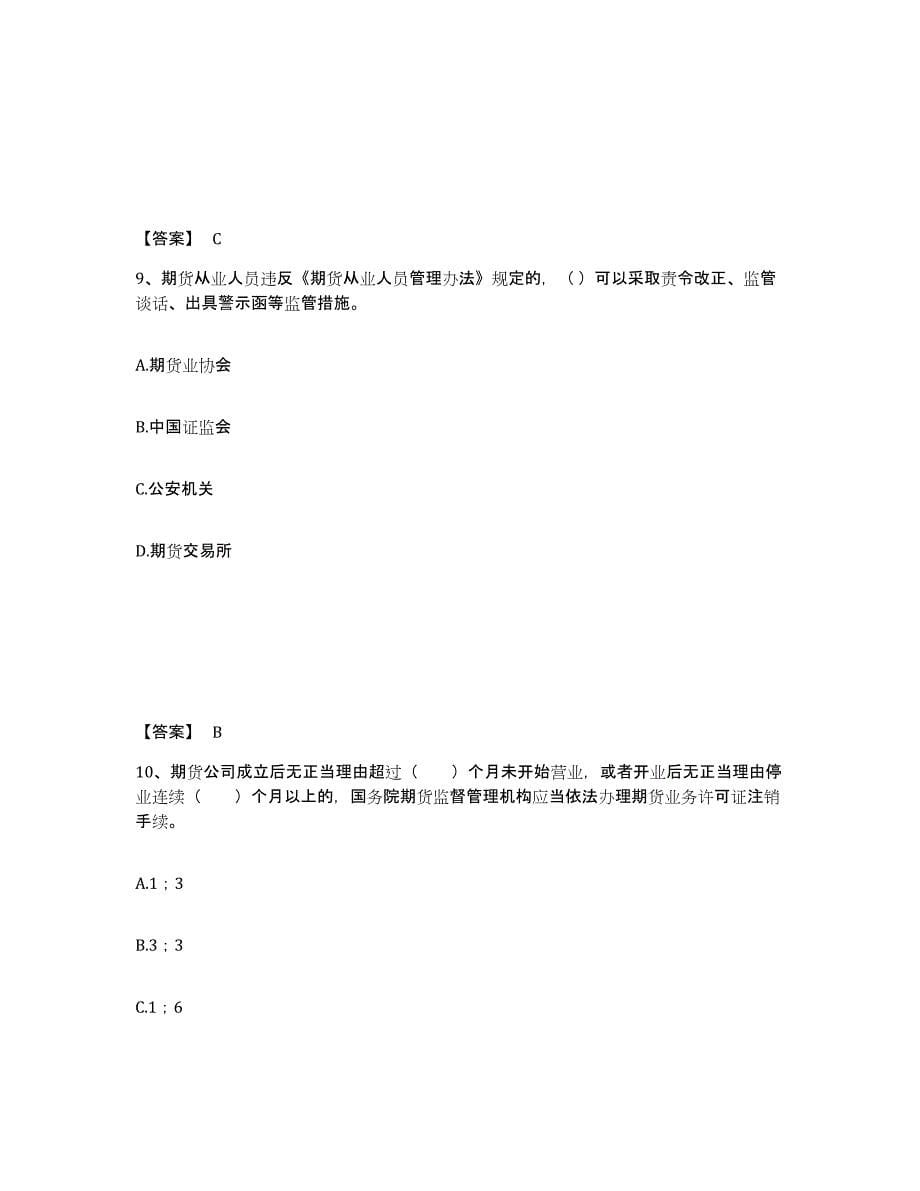 2022-2023年度广东省期货从业资格之期货法律法规练习题(四)及答案_第5页