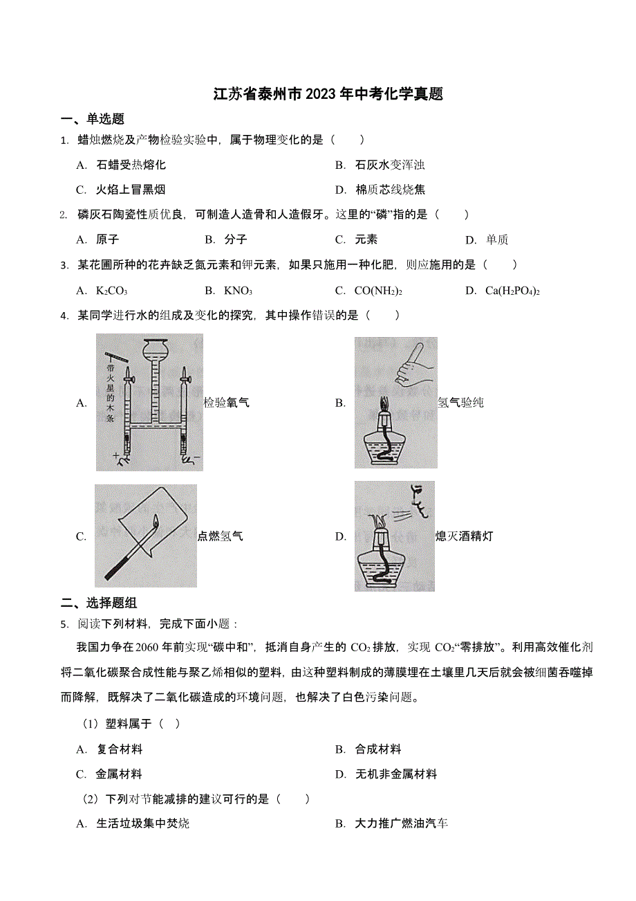 江苏省泰州市2023年中考化学真题含答案_第1页