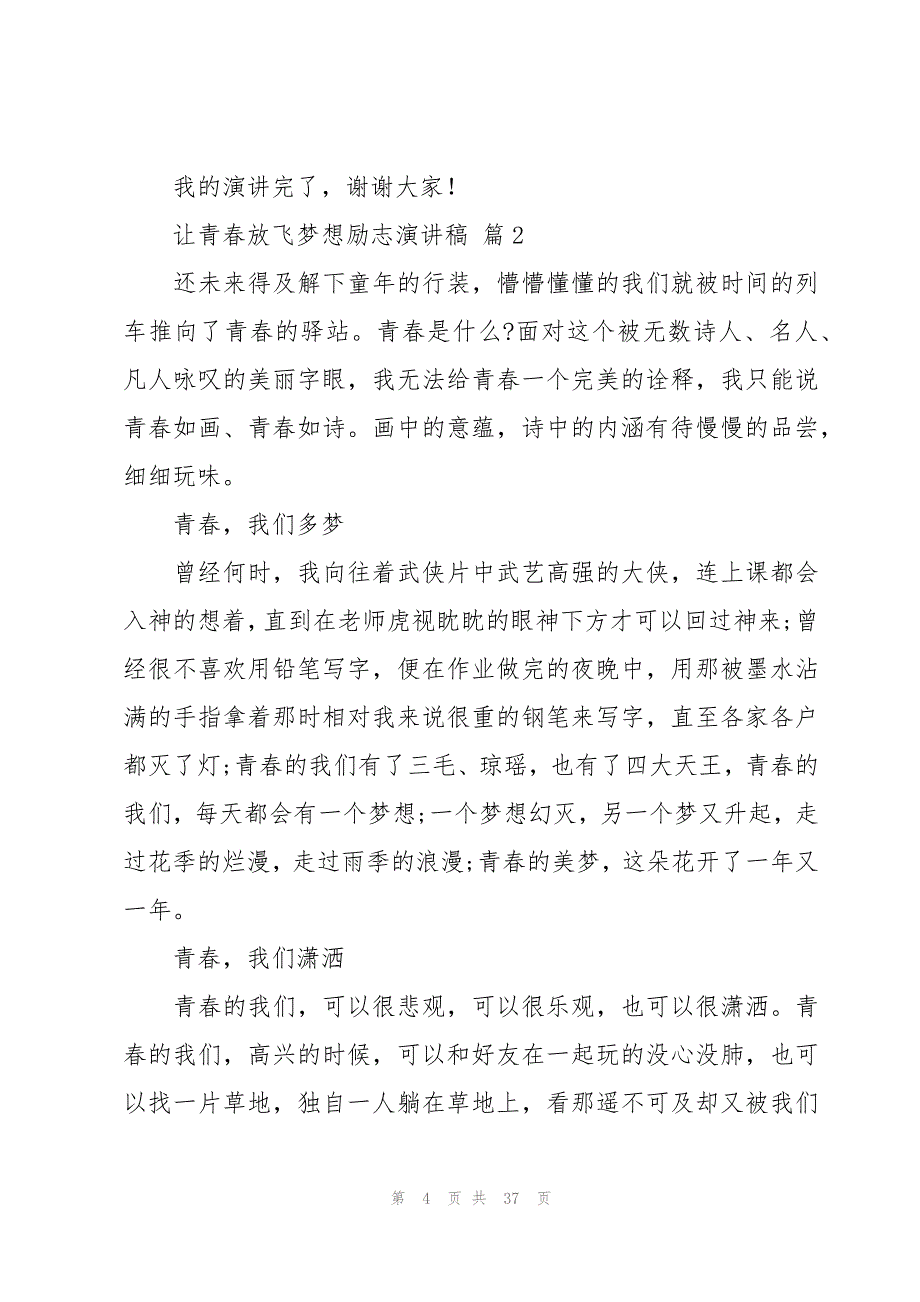 让青春放飞梦想励志演讲稿（19篇）_第4页