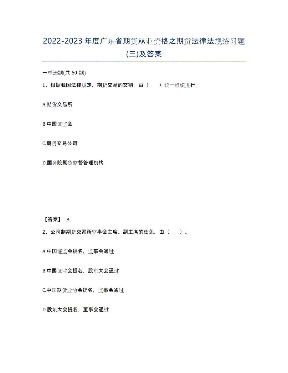 2022-2023年度广东省期货从业资格之期货法律法规练习题(三)及答案_第1页