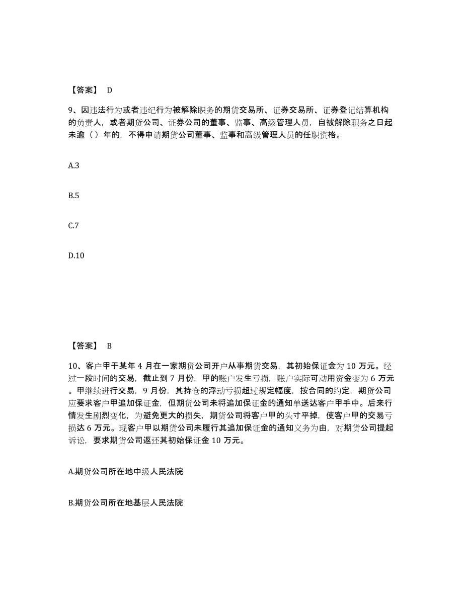 2022-2023年度广东省期货从业资格之期货法律法规练习题(三)及答案_第5页