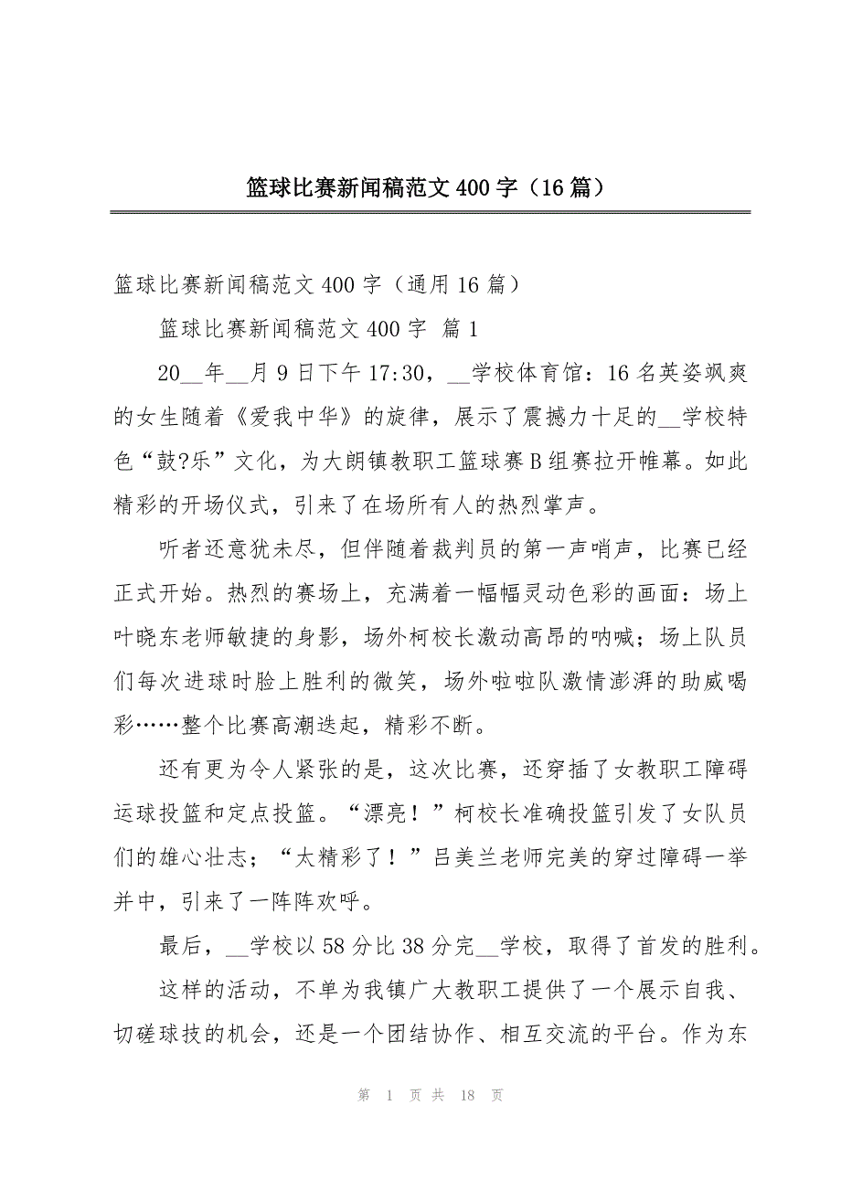 篮球比赛新闻稿范文400字（16篇）_第1页