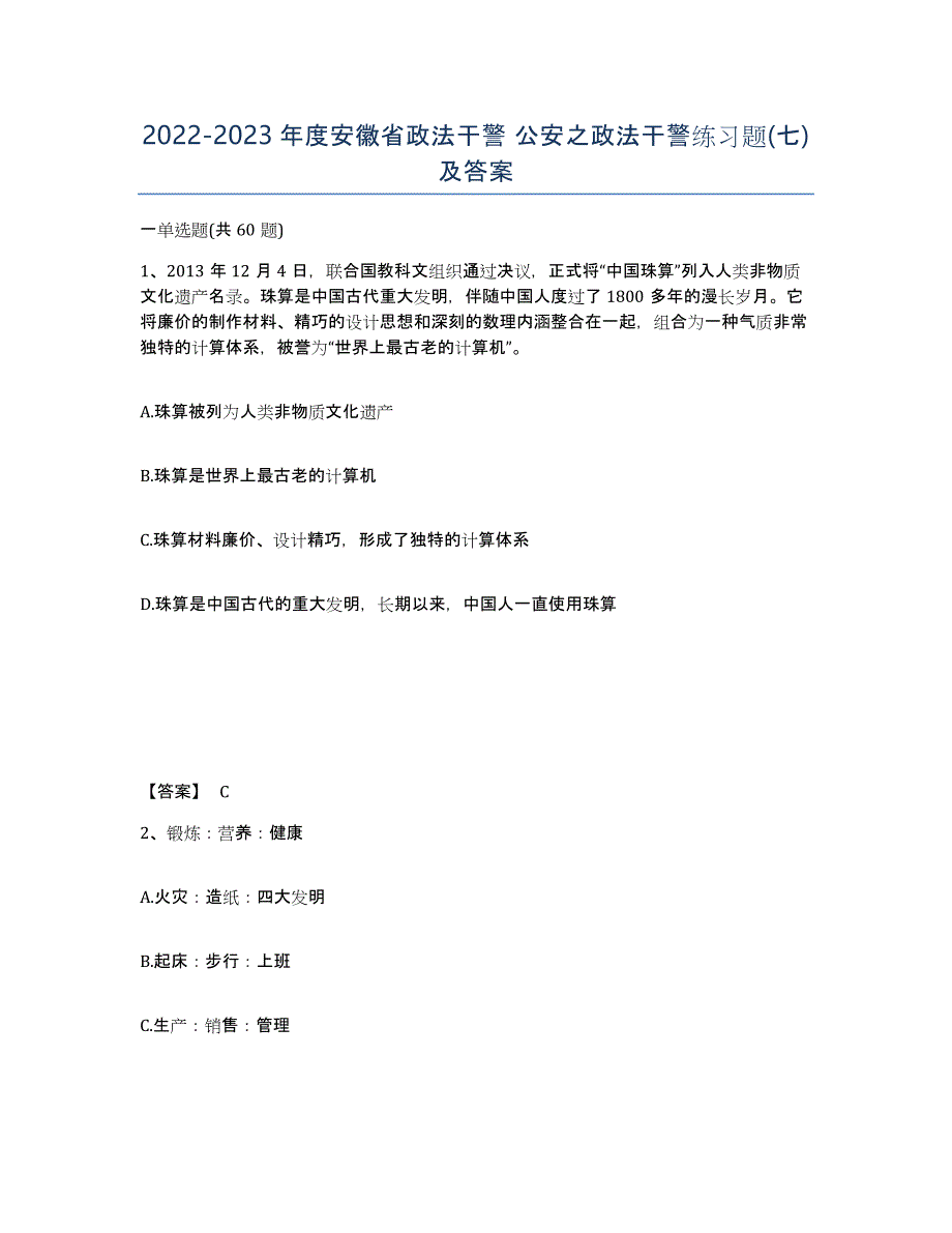 2022-2023年度安徽省政法干警 公安之政法干警练习题(七)及答案_第1页
