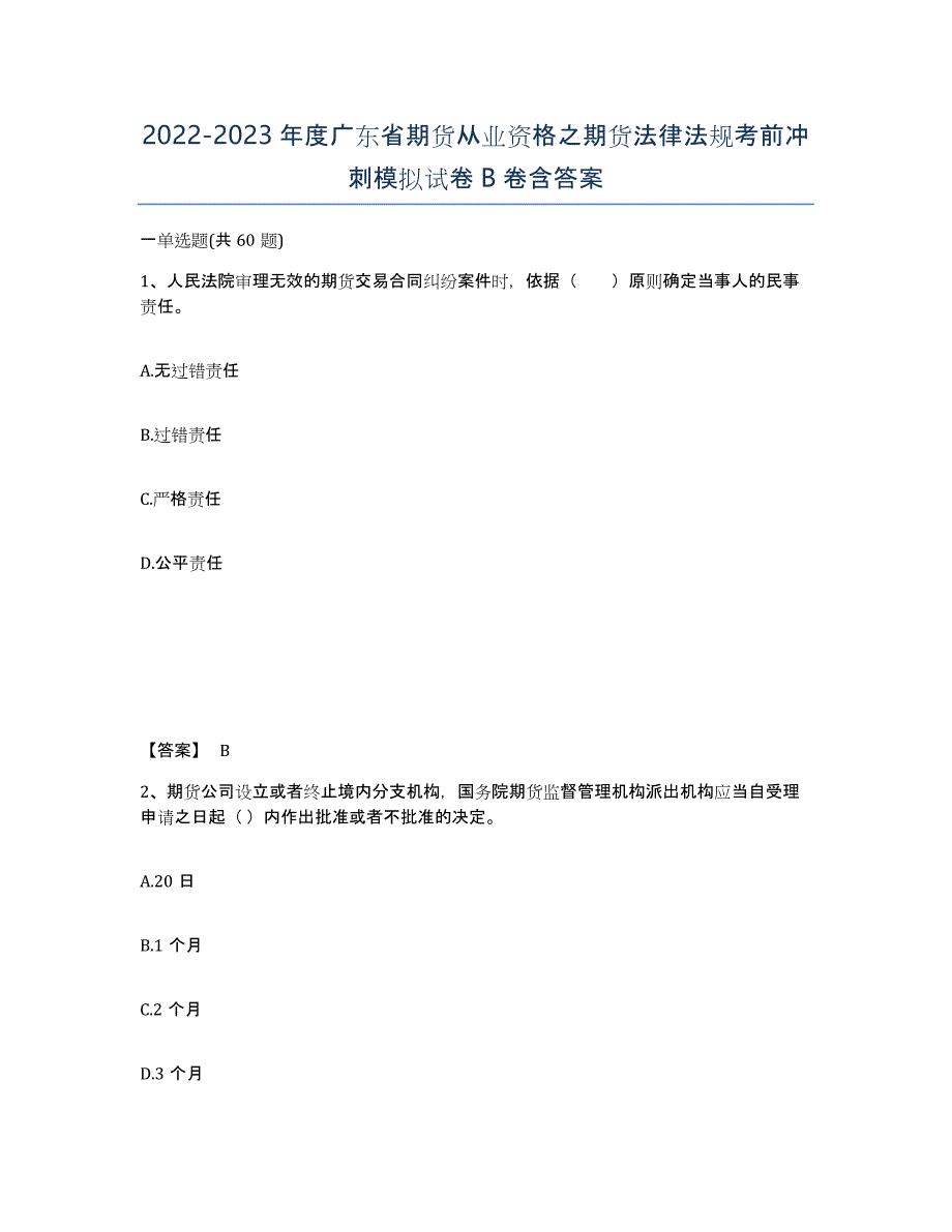 2022-2023年度广东省期货从业资格之期货法律法规考前冲刺模拟试卷B卷含答案_第1页