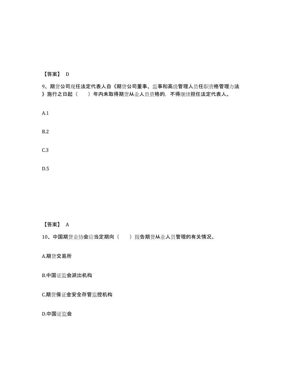 2022-2023年度广东省期货从业资格之期货法律法规考前冲刺模拟试卷B卷含答案_第5页