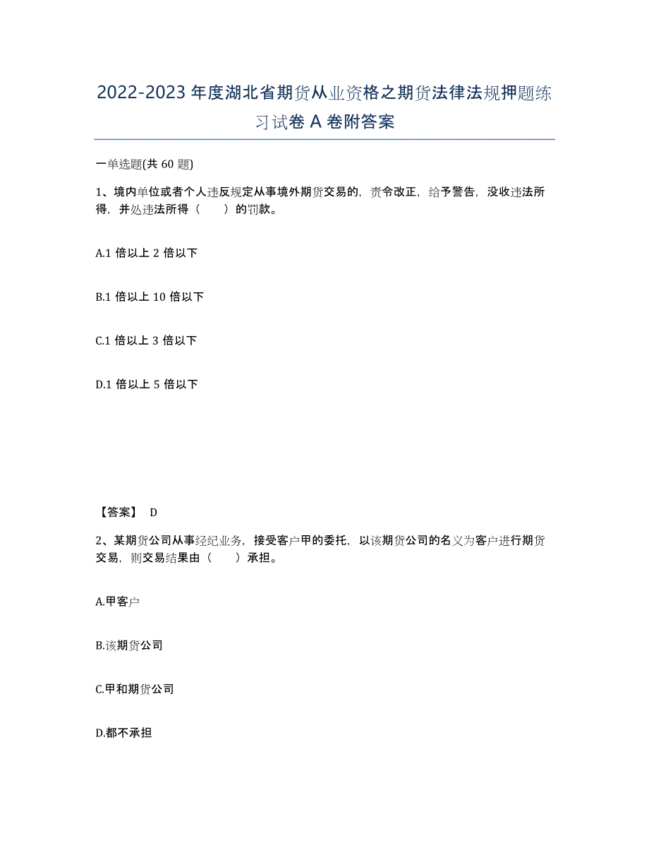 2022-2023年度湖北省期货从业资格之期货法律法规押题练习试卷A卷附答案_第1页