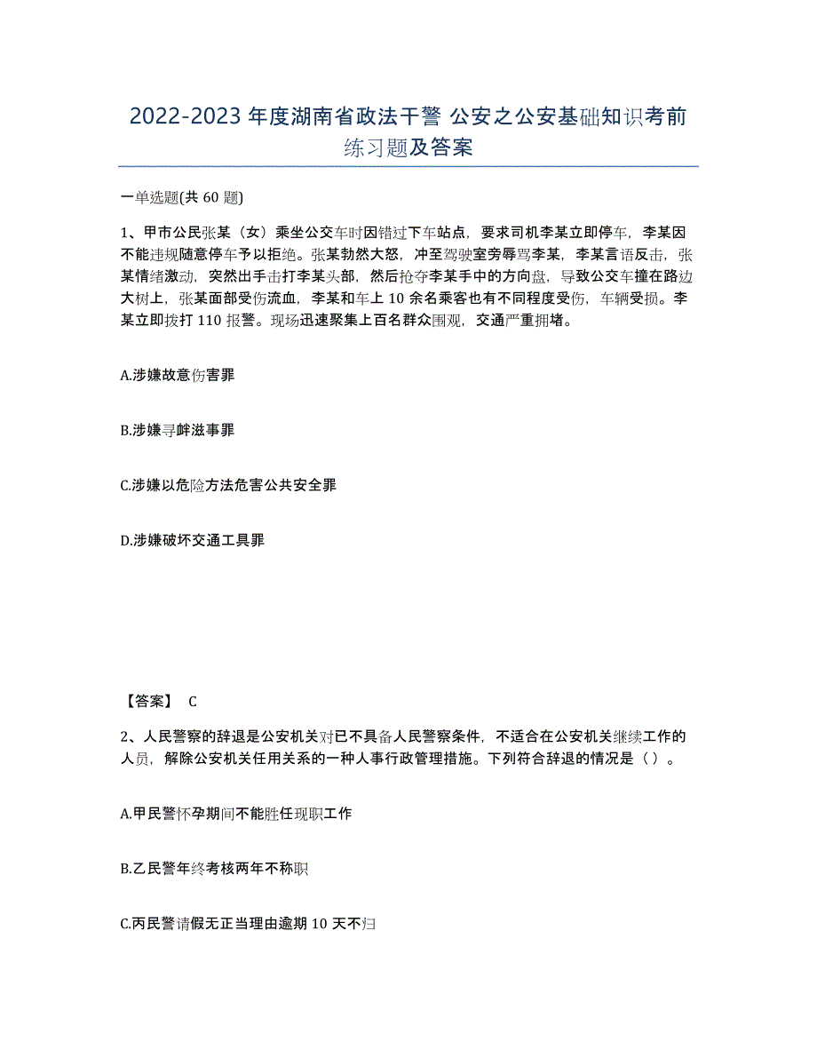 2022-2023年度湖南省政法干警 公安之公安基础知识考前练习题及答案_第1页