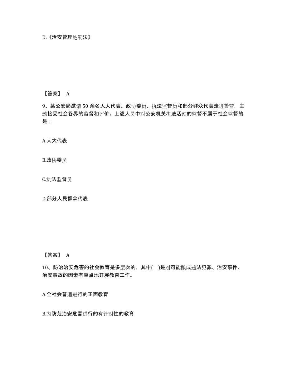 2022-2023年度湖南省政法干警 公安之公安基础知识考前练习题及答案_第5页