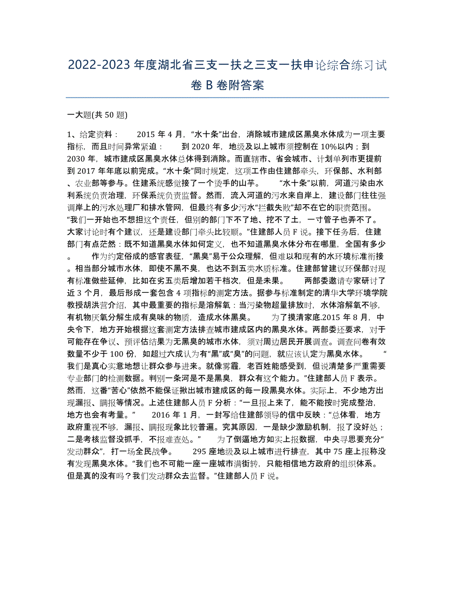 2022-2023年度湖北省三支一扶之三支一扶申论综合练习试卷B卷附答案_第1页