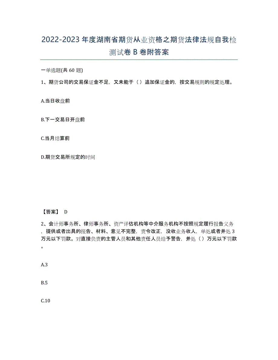 2022-2023年度湖南省期货从业资格之期货法律法规自我检测试卷B卷附答案_第1页