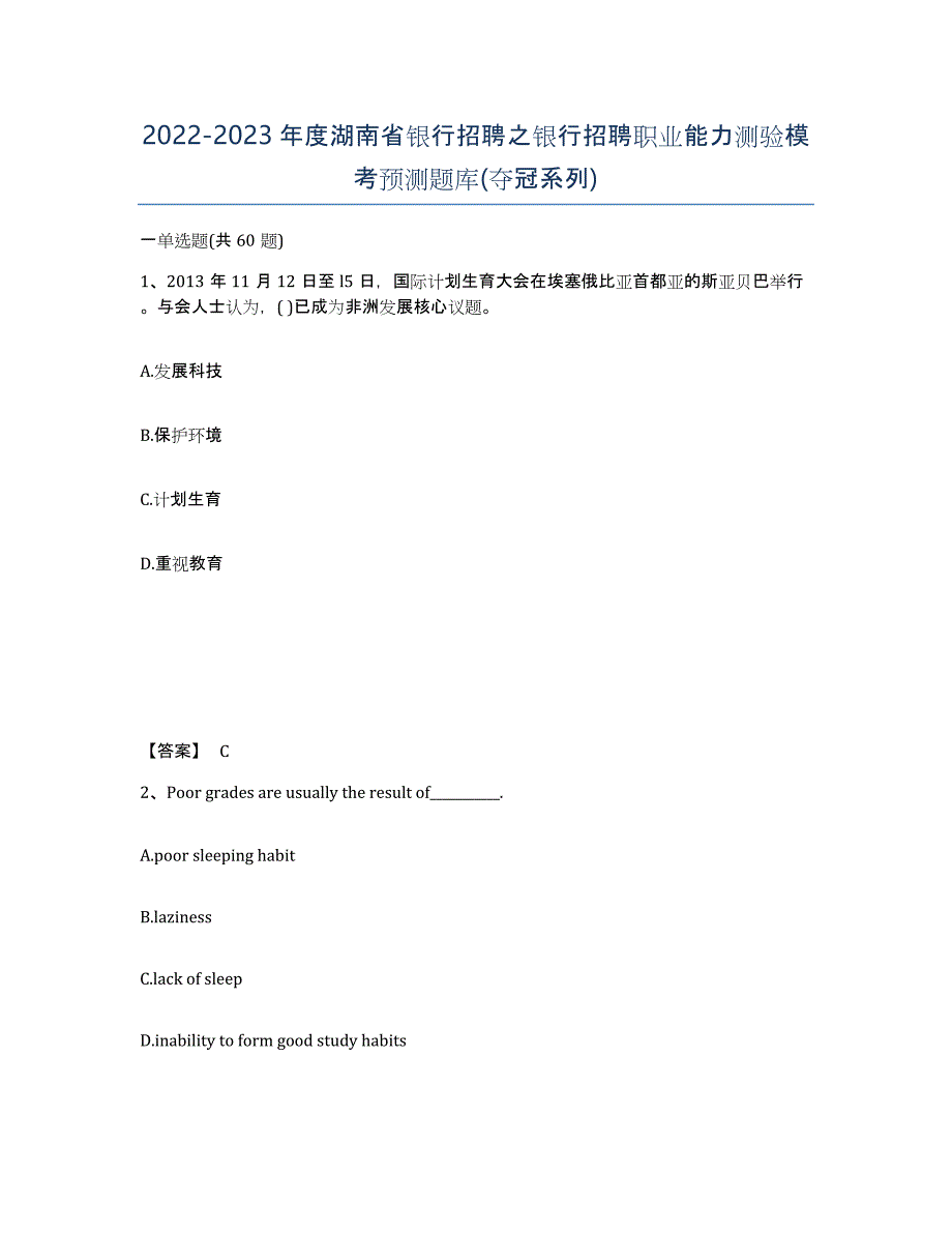 2022-2023年度湖南省银行招聘之银行招聘职业能力测验模考预测题库(夺冠系列)_第1页