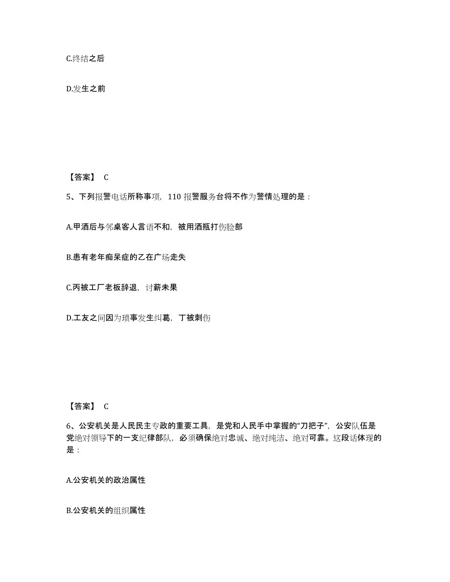 2022-2023年度辽宁省政法干警 公安之公安基础知识模拟预测参考题库及答案_第3页