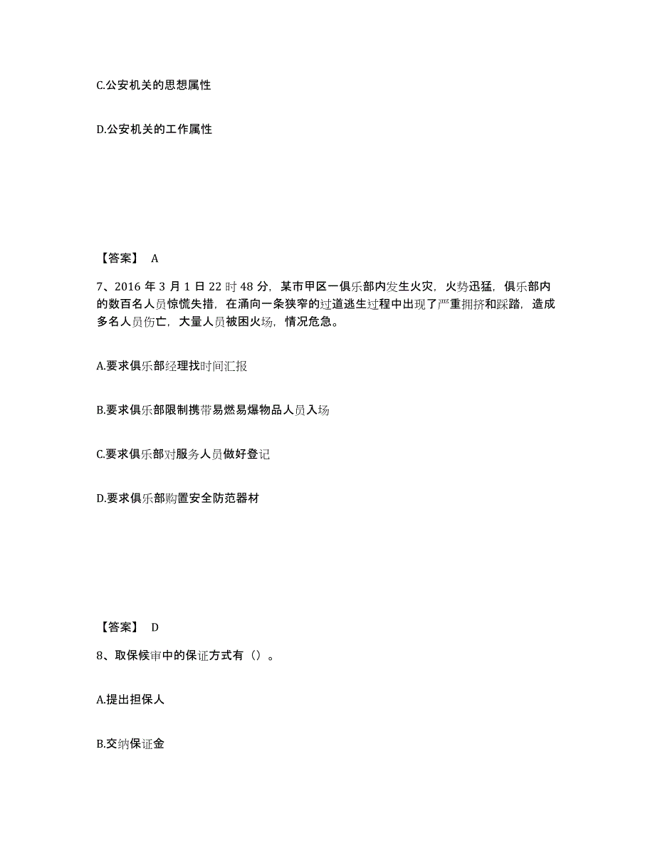 2022-2023年度辽宁省政法干警 公安之公安基础知识模拟预测参考题库及答案_第4页